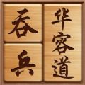 吞兵华容道 安卓版