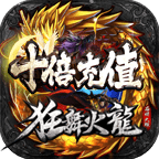 狂舞火龙 安卓版