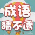 成语猜不透 正式版
