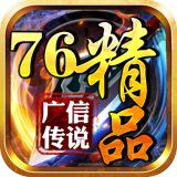 广信传说76精品 安卓版