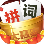 拼词大赢家 正式版