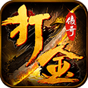 仙剑打金传奇 手机版