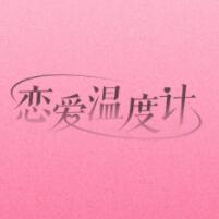 恋爱温度计 安卓版