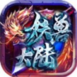妖兽大陆 手机版