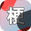 云梗 手机版