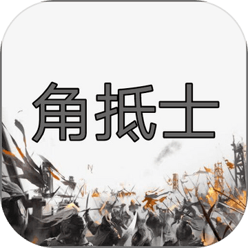 角抵士 安卓版