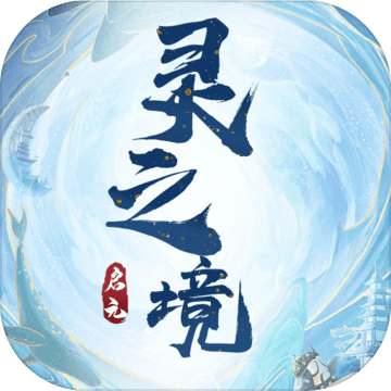 启元灵之境 最新版