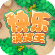 快乐消消王 安卓版