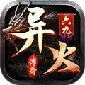 六九异火传奇 正式版