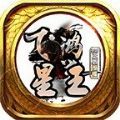 飞鸿星王合击 最新版