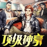 顶级神豪林云 正式版