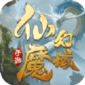 仙魔幻域 正式版