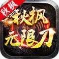 六七秋枫无限刀 免费版