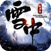 雪中撼刀行 手机版