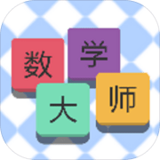挑战数学大师 手机版
