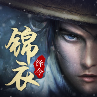 锦衣绎令 最新版