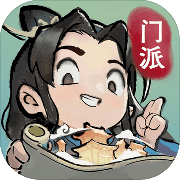 我的门派预 手机版