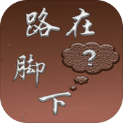 路在脚下 最新版