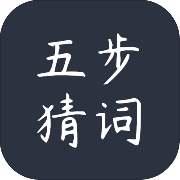 五步猜词 最新版