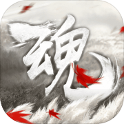 代号X魂 免费版