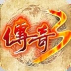 梦回光通传奇3 手机版