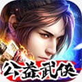 公益武侠 最新版