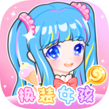 装扮少女换装秀 安卓版