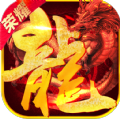 火龙荣耀 免费版