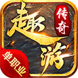 趣游传奇 最新版