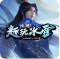 趣玩攻速冰雪 安卓版
