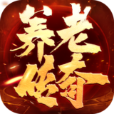 躺平传奇 最新版