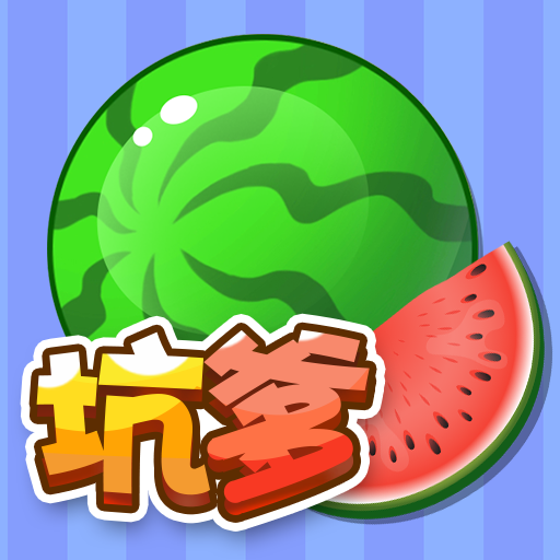 坑爹大西瓜 安卓版
