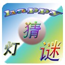 猜灯谜达人 正式版