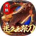 月熊迷失无限刀 正式版