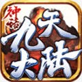 神话九天大陆 手机版