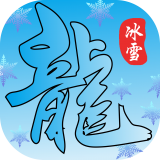 鸿蒙冰雪福利传奇 最新版