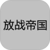 放战国度 安卓版