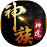 神族神途2022 正式版