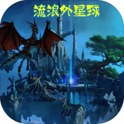 流浪外星球 手机版