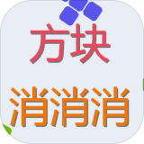 方块来消消 最新版