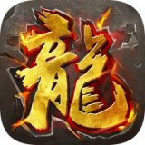 烈焰传奇3D 最新版
