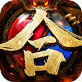 斩龙决星王合击 安卓版