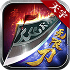 天宇无限刀 正式版