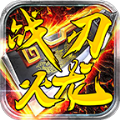 战刃传奇火龙 最新版