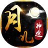 月儿神途无限刀 手机版