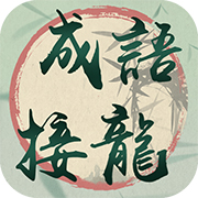 我成语贼溜 正式版
