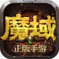 魔域召唤 免费版