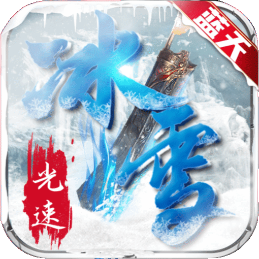 蓝天光速冰雪符文 手机版
