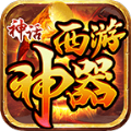 神话西游神器 最新版