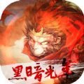 黑暗光年西游传奇 手机版